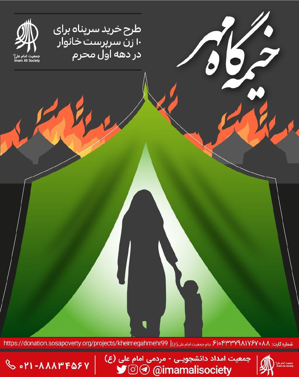 طرح خیمه گاه مهر حامی زنان سرپرست جمعیت امام علی خیمه گاه مهر زنان سرپرست خانوار