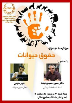 میزگردی با موضوع «حقوق حیوانات»