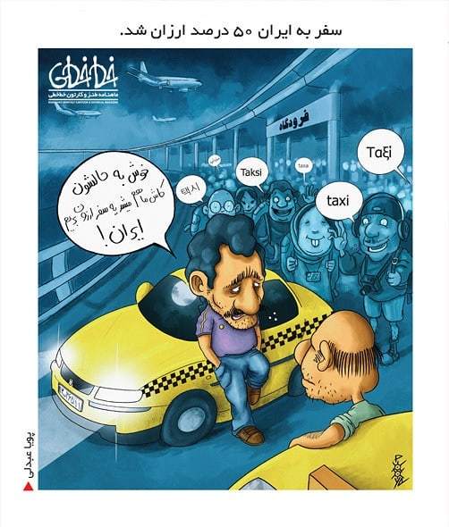 کاریکاتور/ کاش می‌شد یه سفر ارزون بریم ایران!