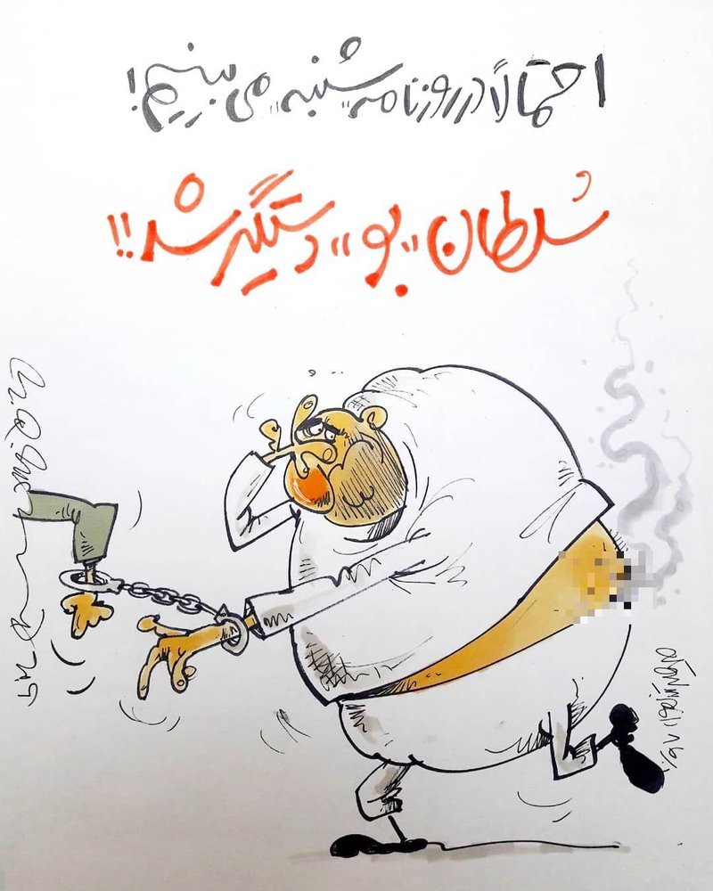 کاریکاتور/ سلطان بو دستگیرشد!