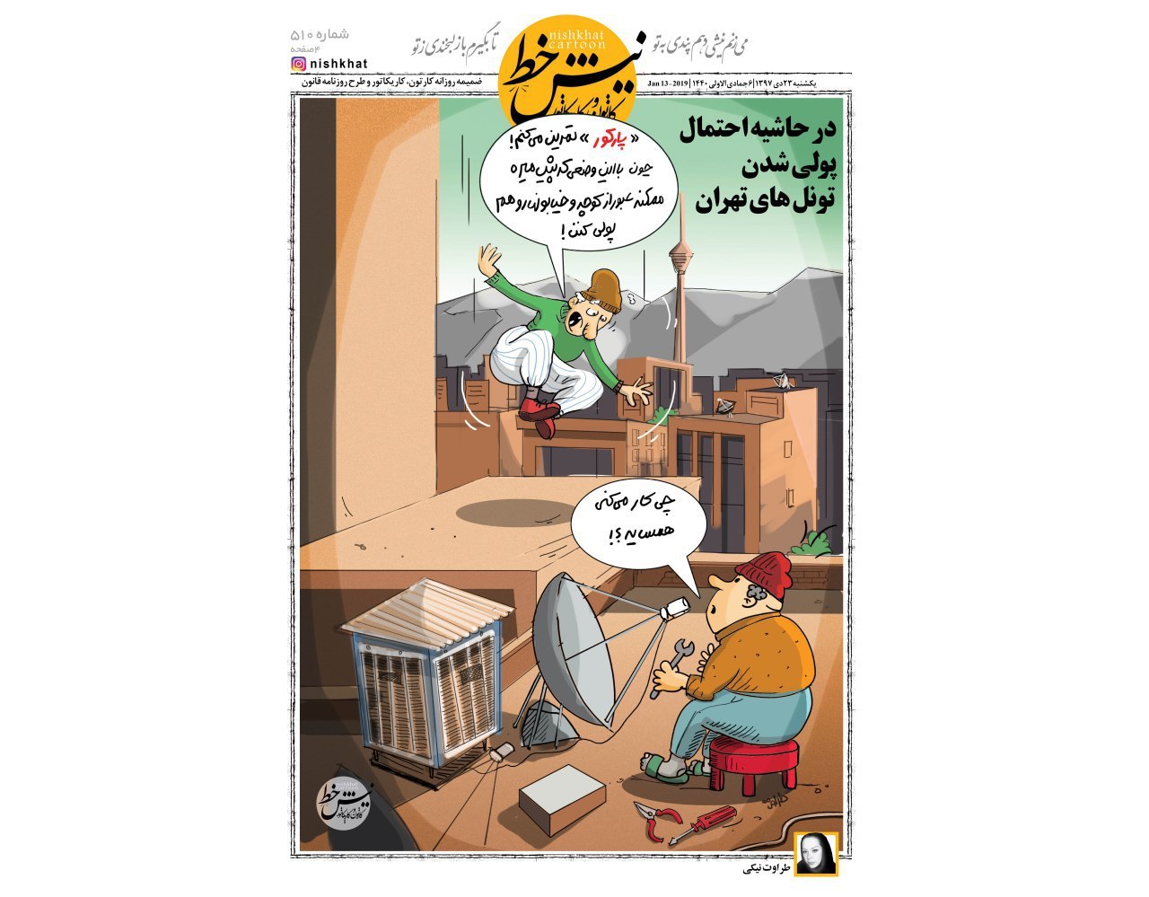 کاریکاتور/ برای پولی شدن خیابان‌های تهران آماده شوید!
