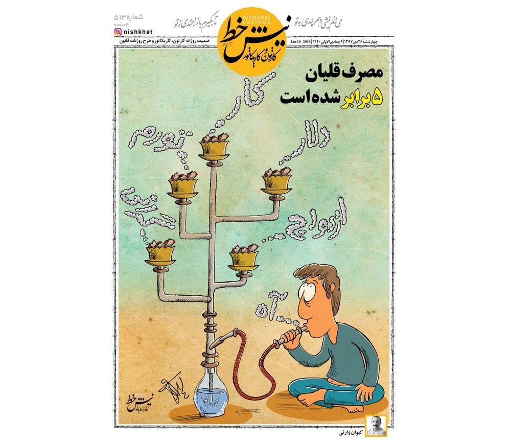 کاریکاتور/ علت افزایش ۵ برابری مصرف قلیان در جوانان!