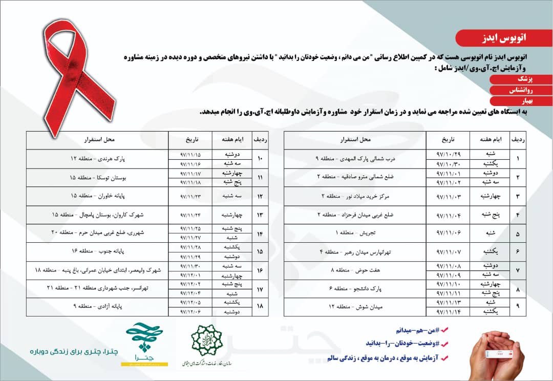 اتوبوس ایدز به راه افتاد