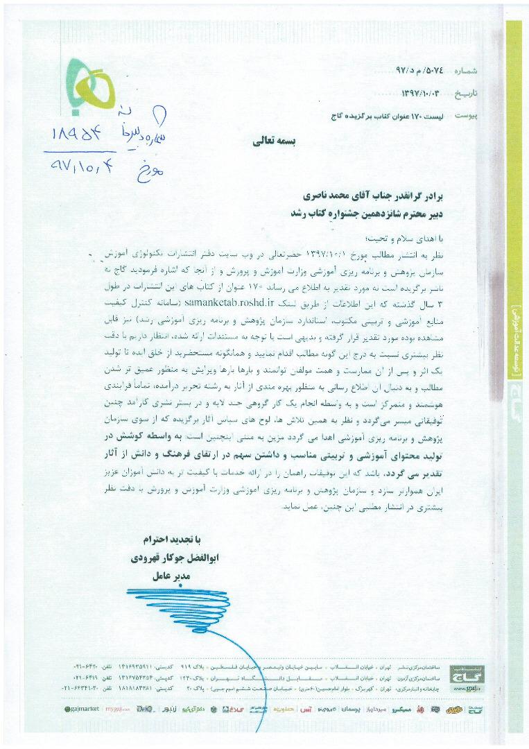 گاج ادعای سازمان پژوهش را رد کرد + سند