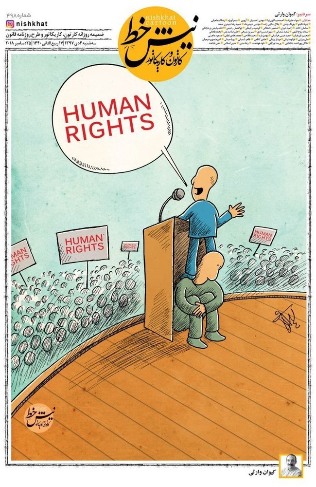 کاریکاتور/ حمایت از حقوق بشر یعنی این!