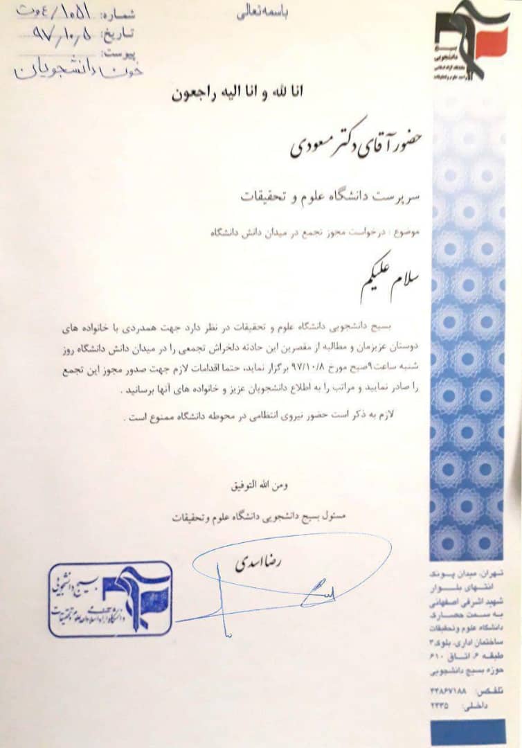 سازمان بسیج دانشجویی خود را از معترضان دانشگاه علوم تحقیقات جدا کرد