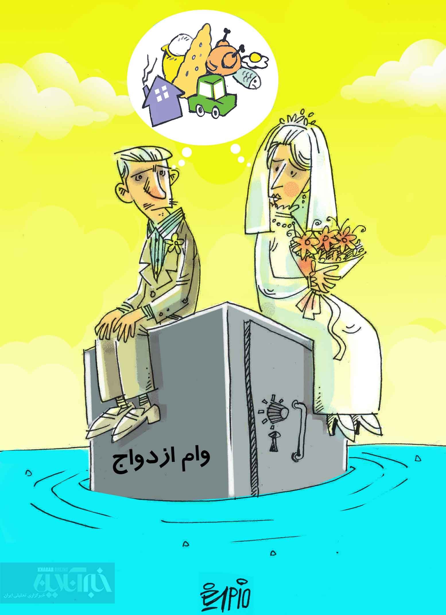 کاریکاتور/ عاقبت وام ازدواج ۳۰ میلیونی!