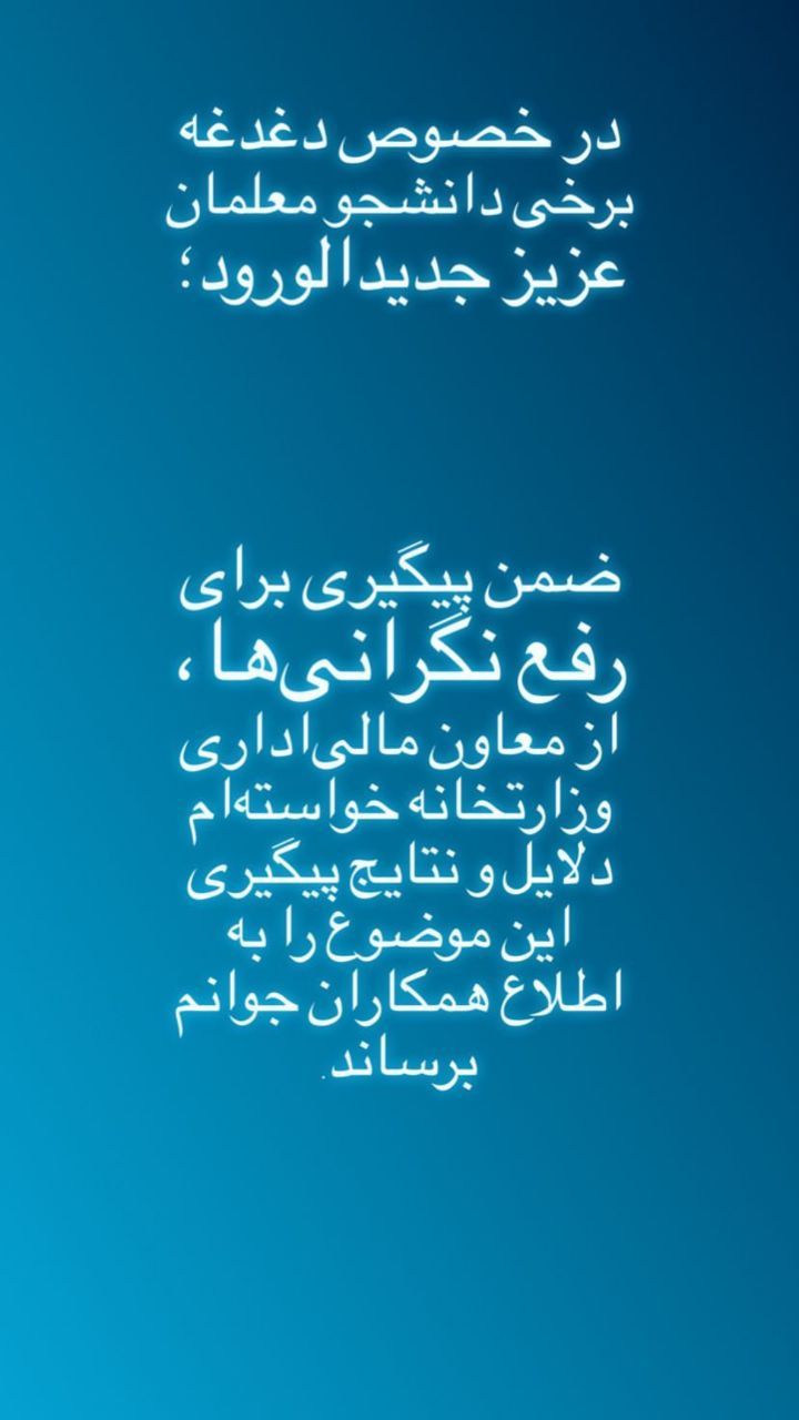 واکنش وزیر آموزش و پرورش به نگرانی دانشجومعلمان درباره استخدام پیمانی