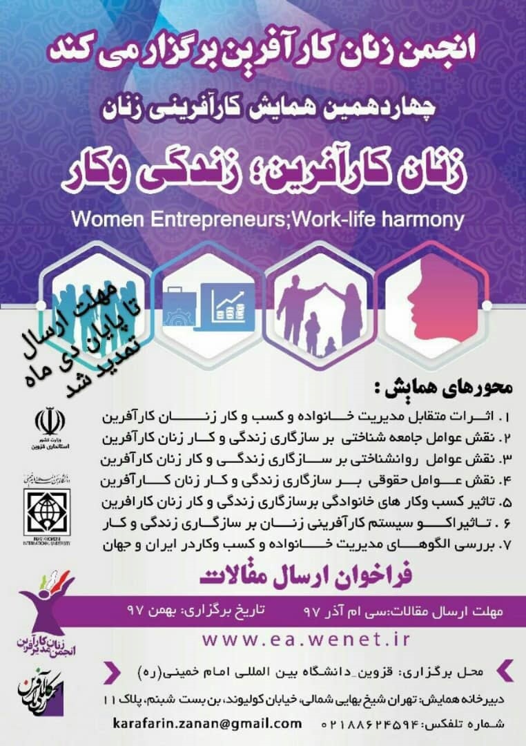 چهاردهمین همایش انجمن زنان کارآفرین ایران