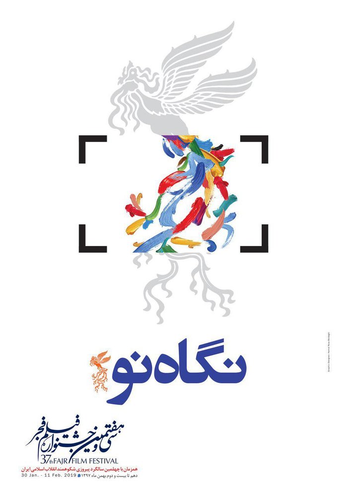 پوسترهای جشنواره فیلم فجر رونمایی شد