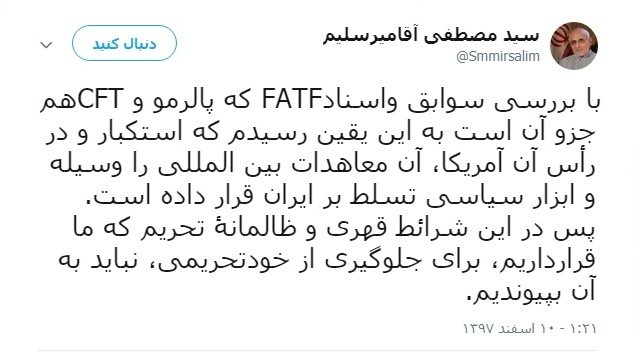 میرسلیم: نتیجه این  است که به FATF  نپیوندیم