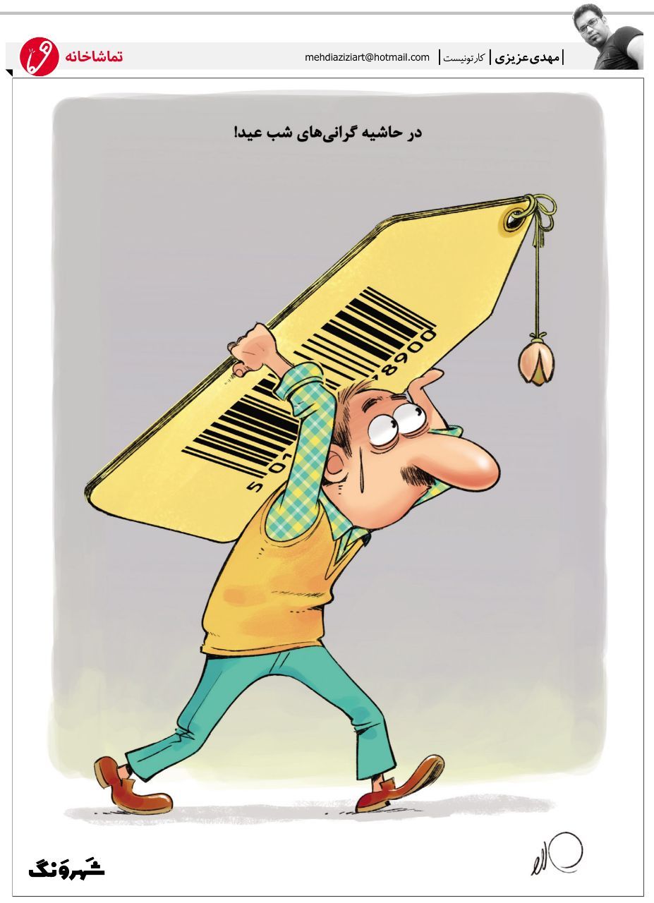 کاریکاتور/ خرید پسته برای عید، حل شد!