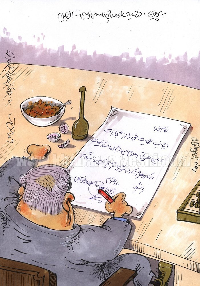 کاریکاتور/ نامه علی پروین در حمایت از حسین هدایتی منتشر شد!