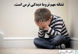 ترومای دوران کودکی؛ هشداری که والدین باید آن را جدی بگیرند ترومای دوران کودکی؛ هشداری که والدین باید آن را جدی بگیرند