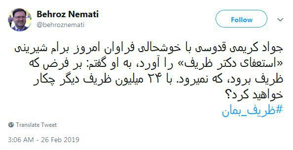 کریمی‌قدوسی برای استعفای ظریف در مجلس شیرینی پخش کرد