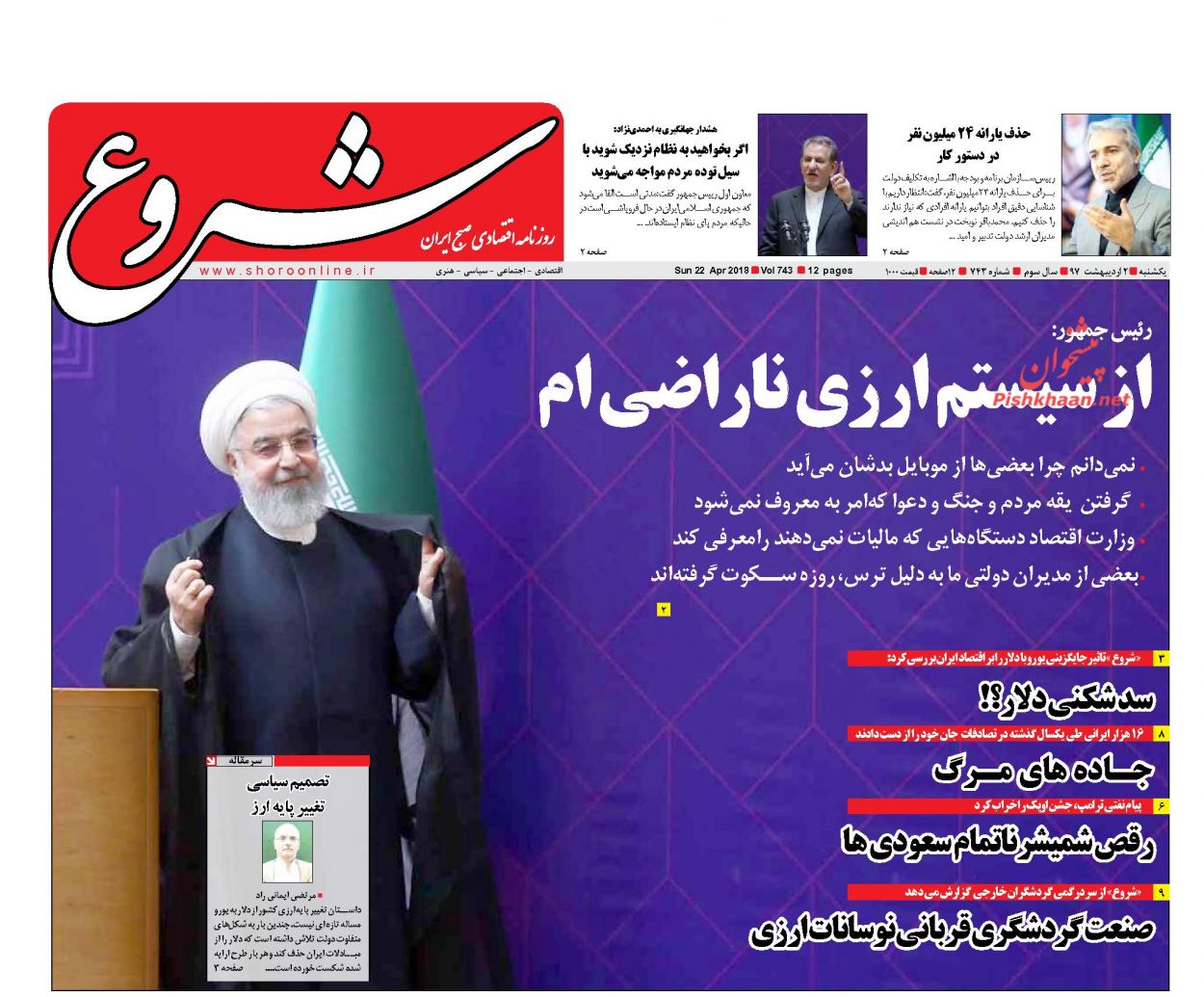تصاویر: صفحه اول روزنامه‌های یکشنبه ۲ اردیبهشت ۹۷