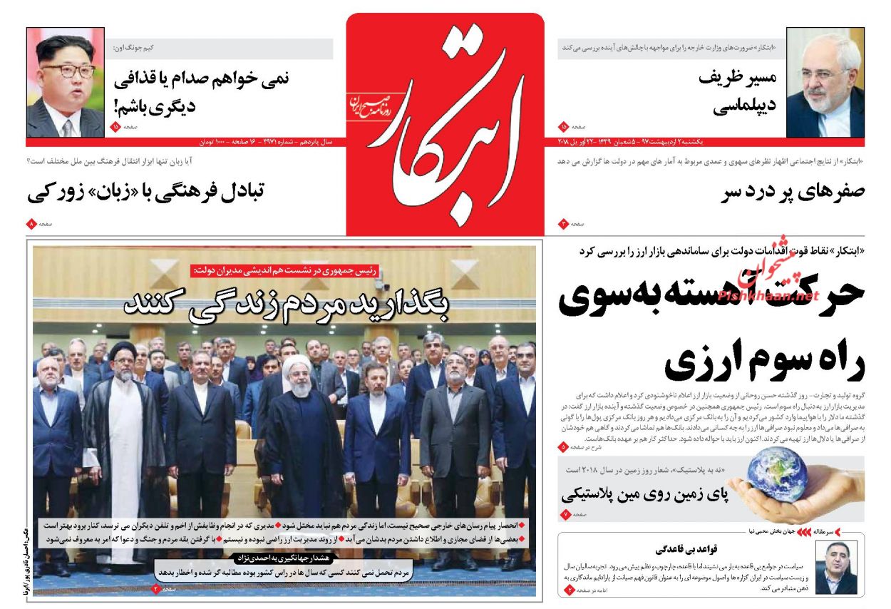 تصاویر: صفحه اول روزنامه‌های یکشنبه ۲ اردیبهشت ۹۷