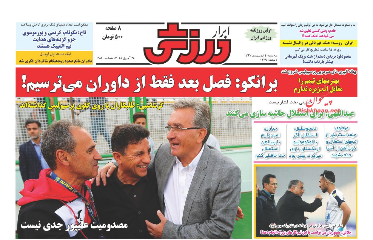 صفحه اول روزنامههای مهم کشور / سهشنبه 4 اردیبهشت صفحه اول روزنامههای مهم کشور / سهشنبه 4 اردیبهشت