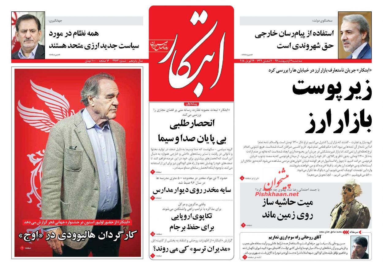 صفحه اول روزنامههای مهم کشور / سهشنبه 4 اردیبهشت صفحه اول روزنامههای مهم کشور / سهشنبه 4 اردیبهشت