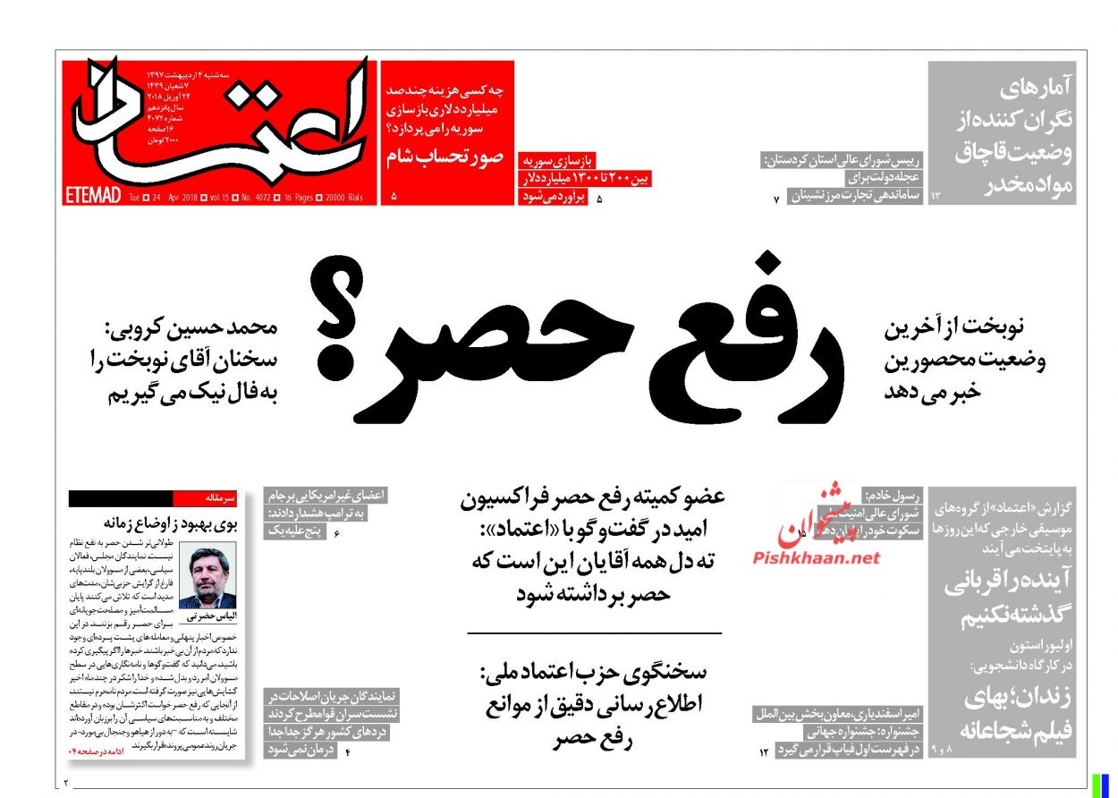 صفحه اول روزنامههای مهم کشور / سهشنبه 4 اردیبهشت صفحه اول روزنامههای مهم کشور / سهشنبه 4 اردیبهشت