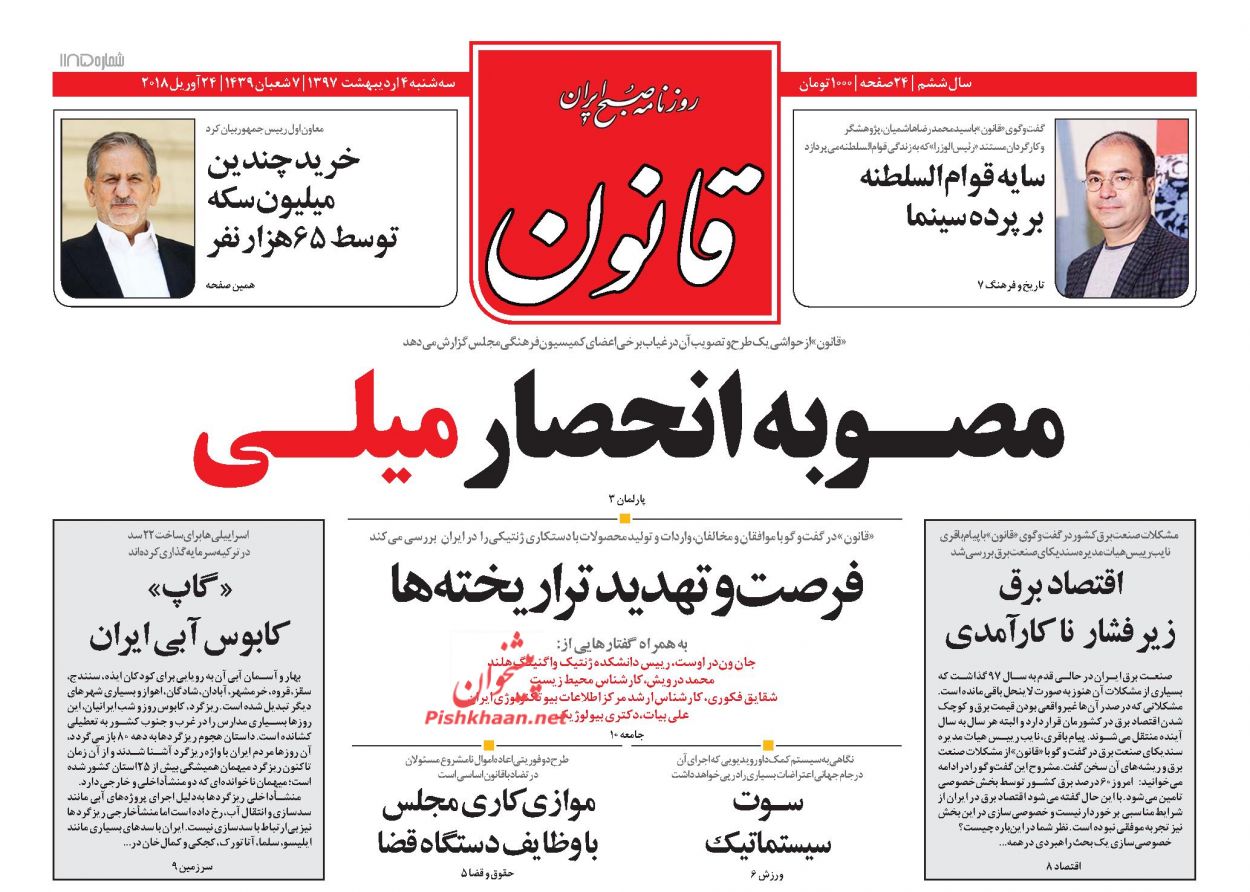 صفحه اول روزنامههای مهم کشور / سهشنبه 4 اردیبهشت صفحه اول روزنامههای مهم کشور / سهشنبه 4 اردیبهشت