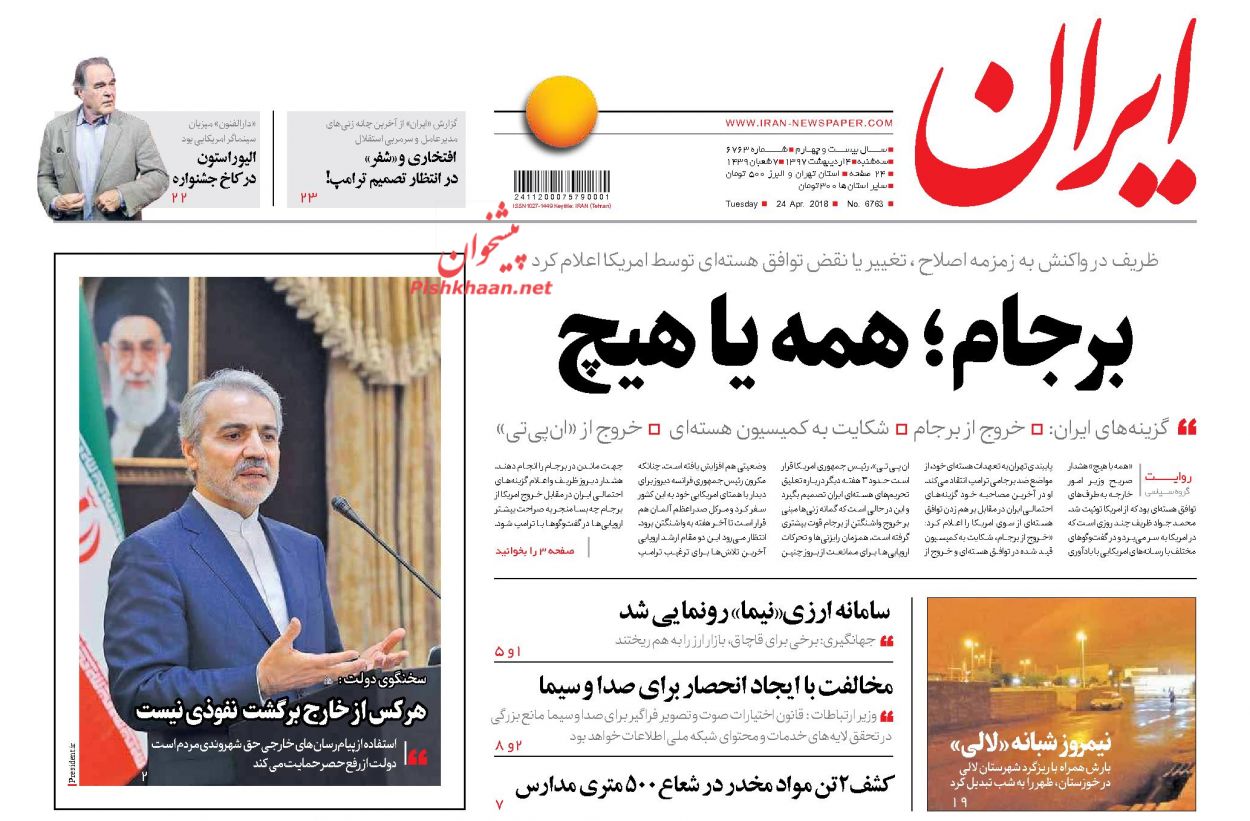 صفحه اول روزنامههای مهم کشور / سهشنبه 4 اردیبهشت صفحه اول روزنامههای مهم کشور / سهشنبه 4 اردیبهشت