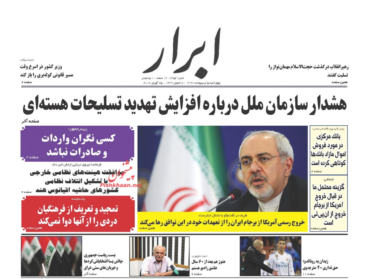 صفحه اول روزنامه‌های مهم کشور / چهارشنبه ۵ اردیبهشت ۹۷