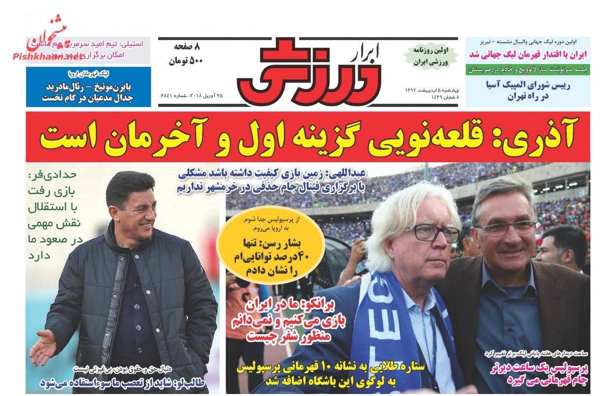 صفحه اول روزنامه‌های مهم کشور / چهارشنبه ۵ اردیبهشت ۹۷