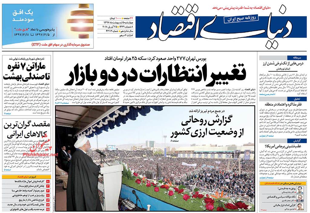 صفحه اول روزنامه‌های مهم کشور / چهارشنبه ۵ اردیبهشت ۹۷