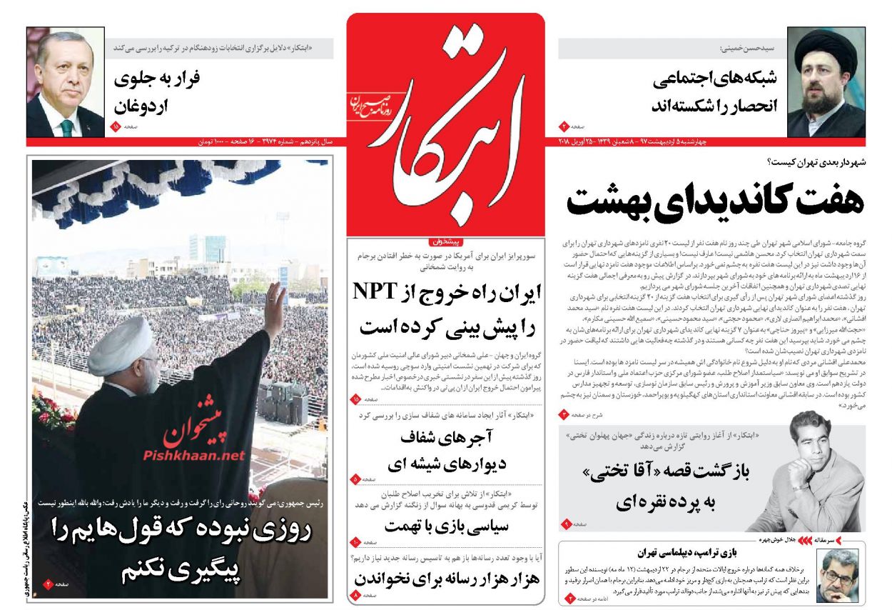 صفحه اول روزنامه&zwnj;های مهم کشور / چهارشنبه ۵ اردیبهشت ۹۷