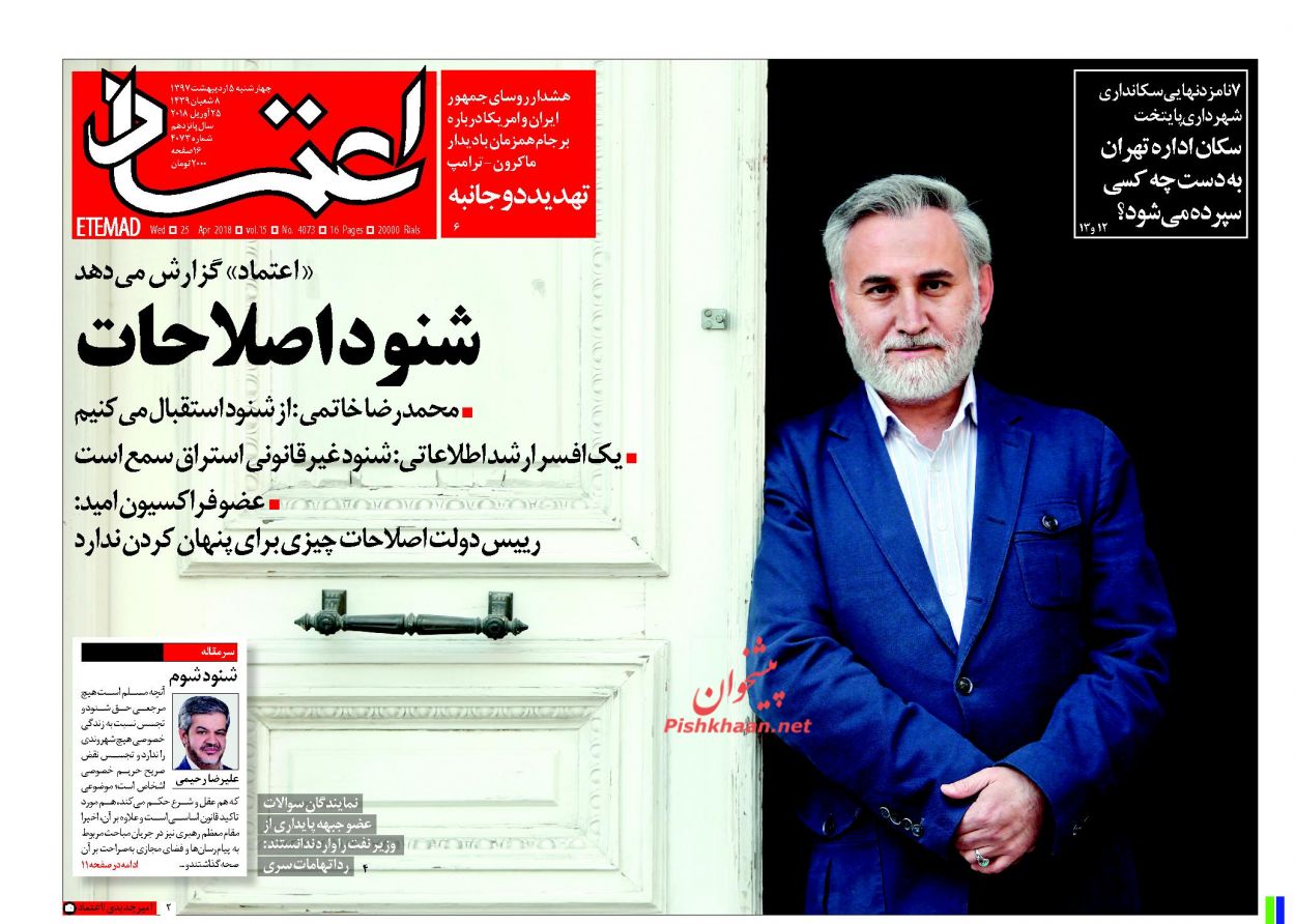 صفحه اول روزنامه&zwnj;های مهم کشور / چهارشنبه ۵ اردیبهشت ۹۷