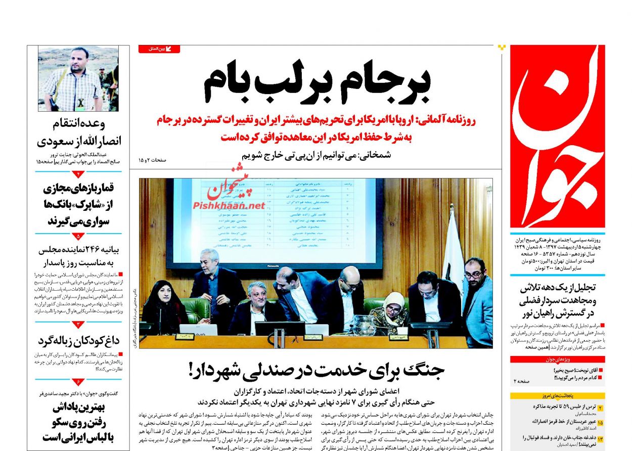 صفحه اول روزنامه‌های مهم کشور / چهارشنبه ۵ اردیبهشت ۹۷