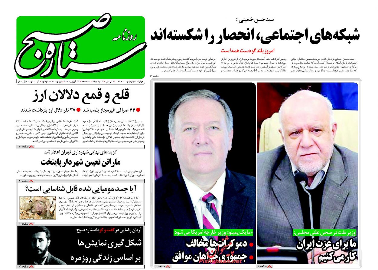 صفحه اول روزنامه‌های مهم کشور / چهارشنبه ۵ اردیبهشت ۹۷