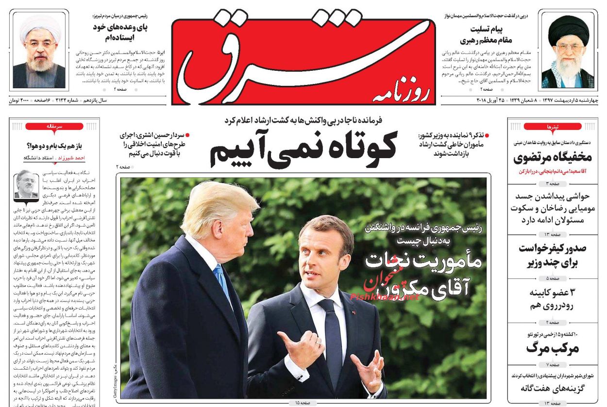 صفحه اول روزنامه‌های مهم کشور / چهارشنبه ۵ اردیبهشت ۹۷