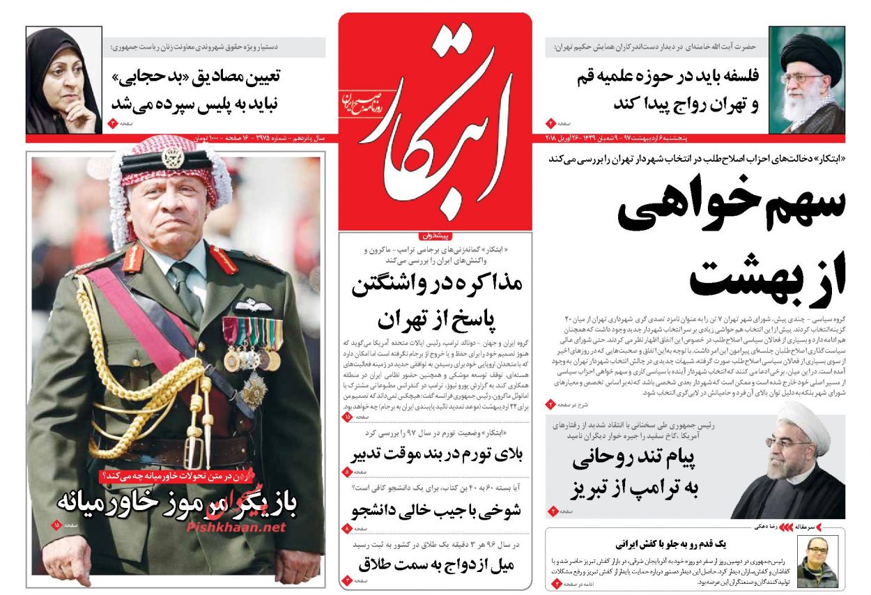 صفحه اول روزنامه‌های مهم کشور / پنجشنبه ۶ اردیبهشت ۹۷