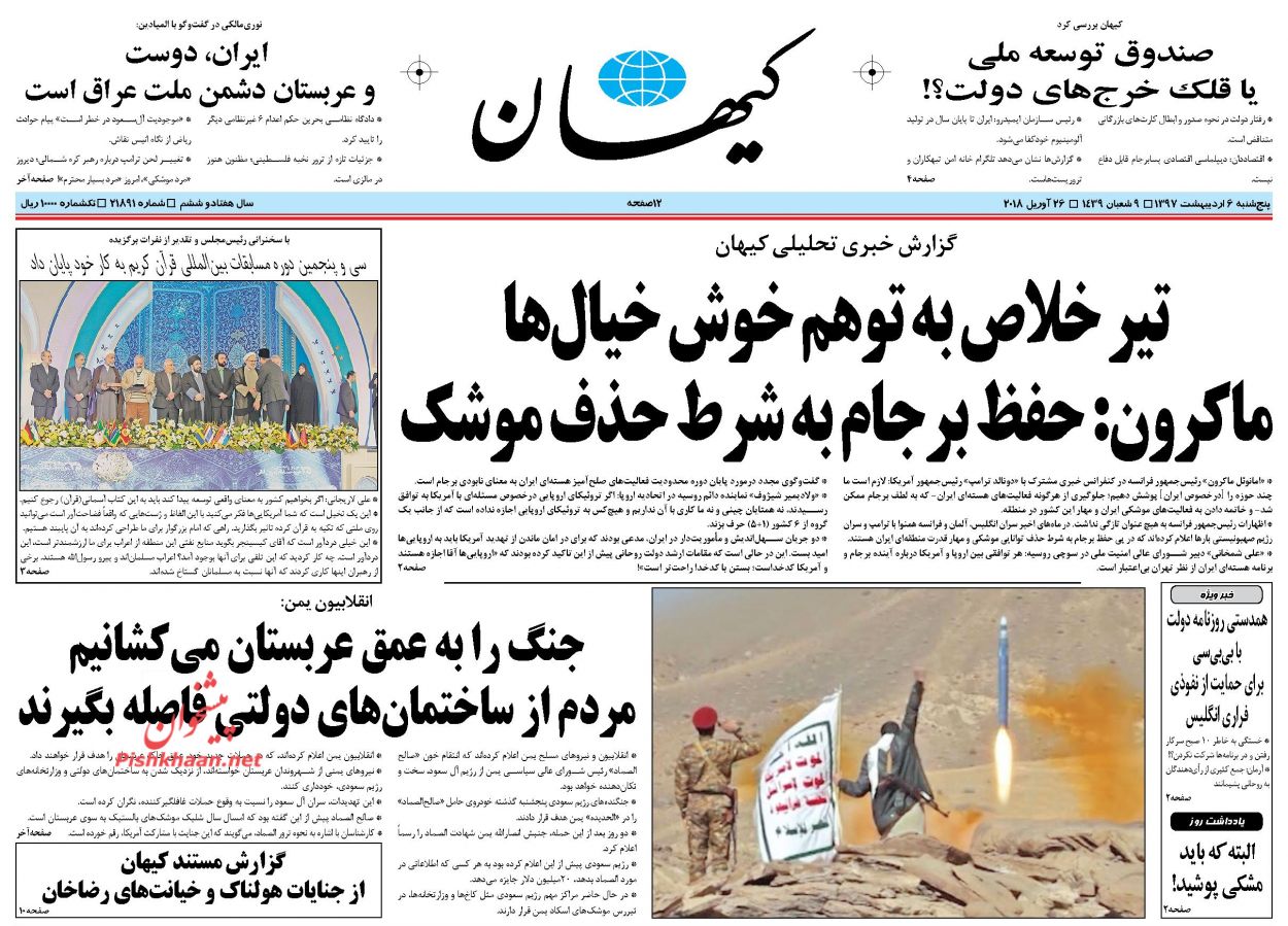 صفحه اول روزنامه‌های مهم کشور / پنجشنبه ۶ اردیبهشت ۹۷