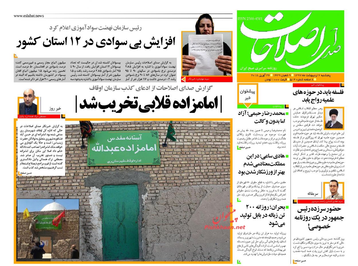 صفحه اول روزنامه‌های مهم کشور / پنجشنبه ۶ اردیبهشت ۹۷