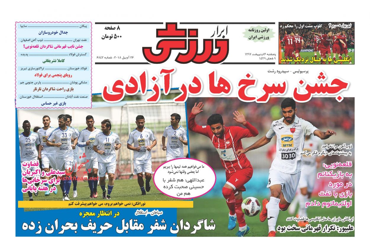 صفحه اول روزنامه‌های مهم کشور / پنجشنبه ۶ اردیبهشت ۹۷