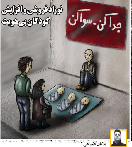کاریکاتور / کاریکاتور بحران نوزاد فروشی کاریکاتور / کاریکاتور بحران نوزاد فروشی