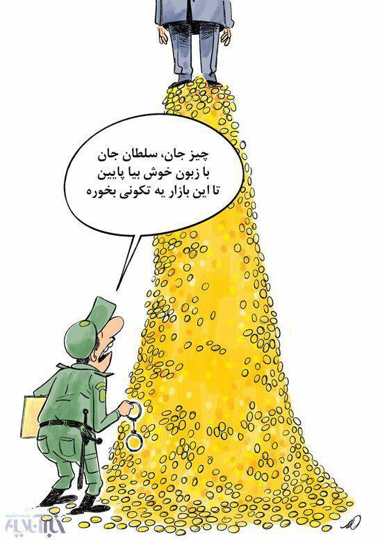 کاریکاتور /  دستگیری سلطان سکه به روایت کاریکاتور