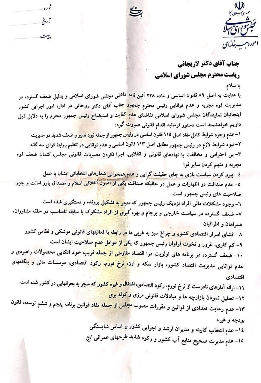 اصلاح‌طلبان طرح عدم کفایت «حسن روحانی» را کلید زدند + سند و متن طرح