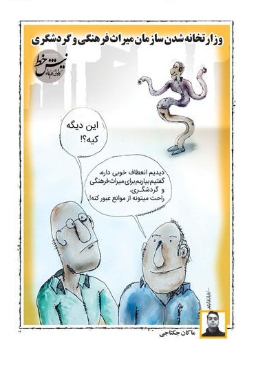 کاریکاتور / مشکلات و موانع وزارتخانه شدن یک سازمان