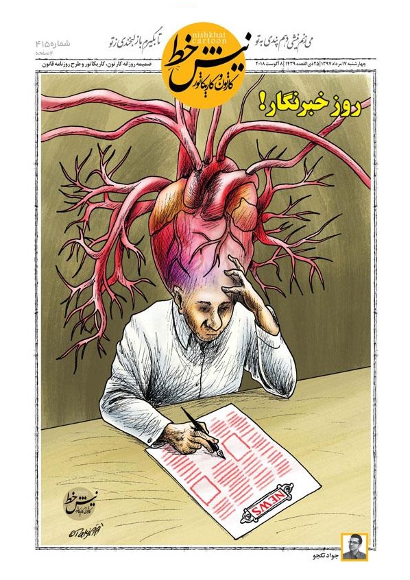 کاریکاتور/ روز خبرنگار