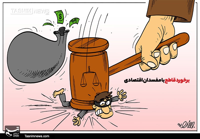 کاریکاتور/برخورد قاطع با مفسدان اقتصادی