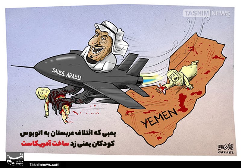 کاریکاتور/ بمب آمریکایی بر سر‌کودکان یمنی!!!
