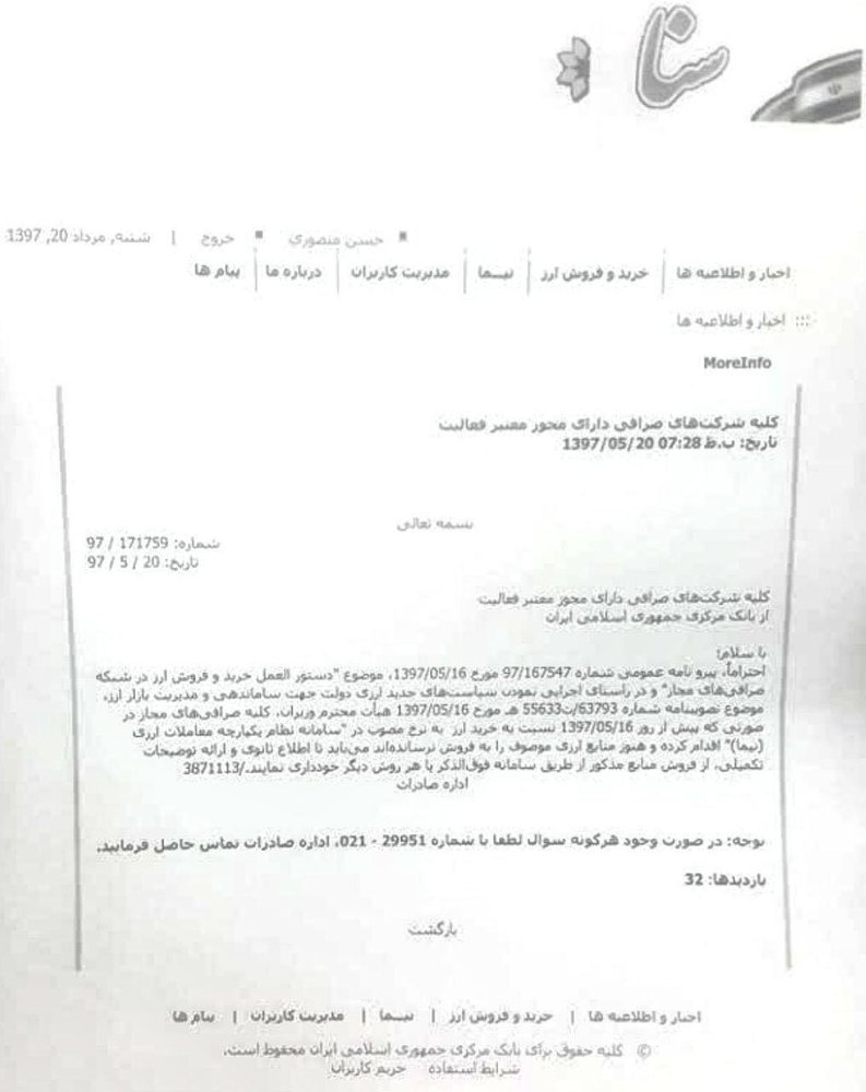 نامه بانک مرکزی به صرافان: فروش دلارهای نیما ممنوع+ سند