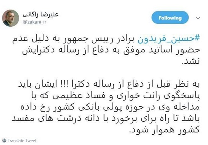 زاکانی: حسین فریدون قبل از دفاع از دکترا پاسخگوی دخالتش در حوزه بانکی باشد