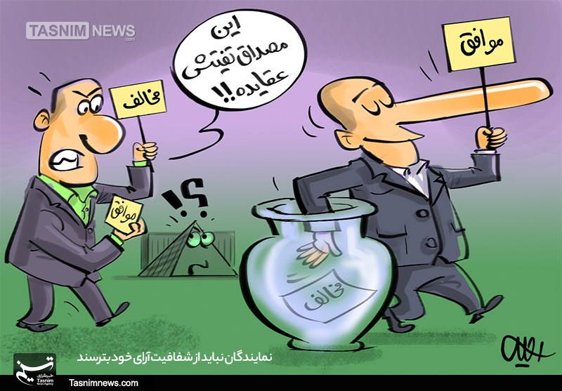کاریکاتور/ شفافیت آرای نمایندگان مجلس