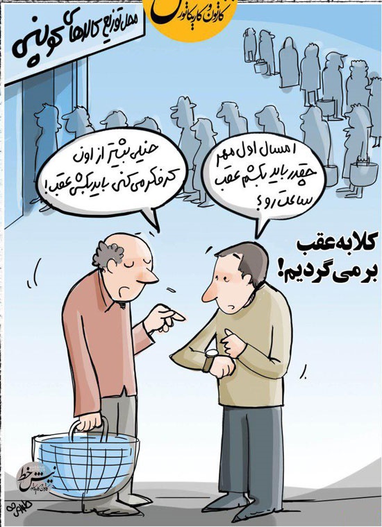 کاریکاتور/ کلا داریم به عقب برمی‌گردیم!