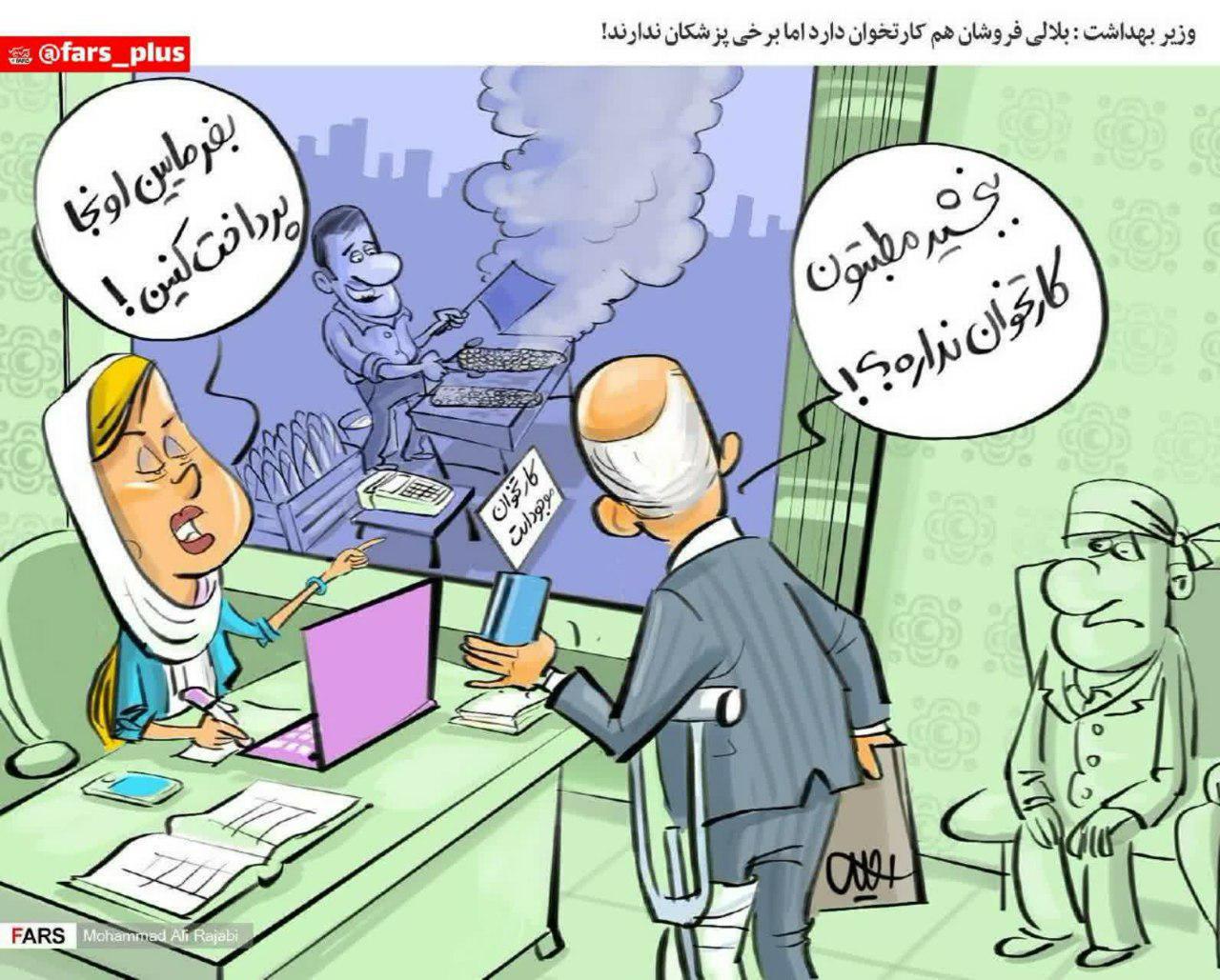کاریکاتور /  وزیر بهداشت: بلال فروشان کارتخوان دارند اما برخی پزشکان ندارند!